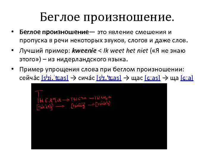 Беглое произношение. • Беглое произношение— это явление смешения и пропуска в речи некоторых звуков,