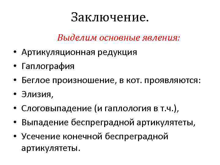 Заключение. • • Выделим основные явления: Артикуляционная редукция Гаплография Беглое произношение, в кот. проявляются: