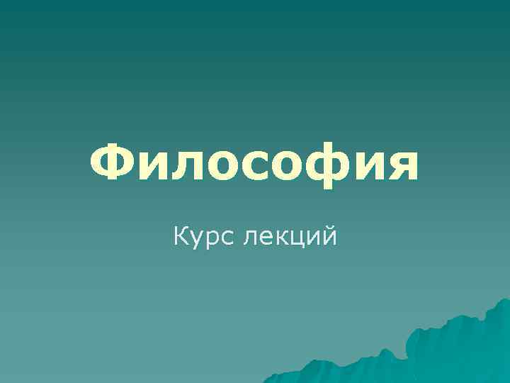 Философия Курс лекций 