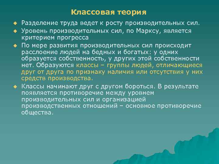 Классовая теория u u Разделение труда ведет к росту производительных сил. Уровень производительных сил,