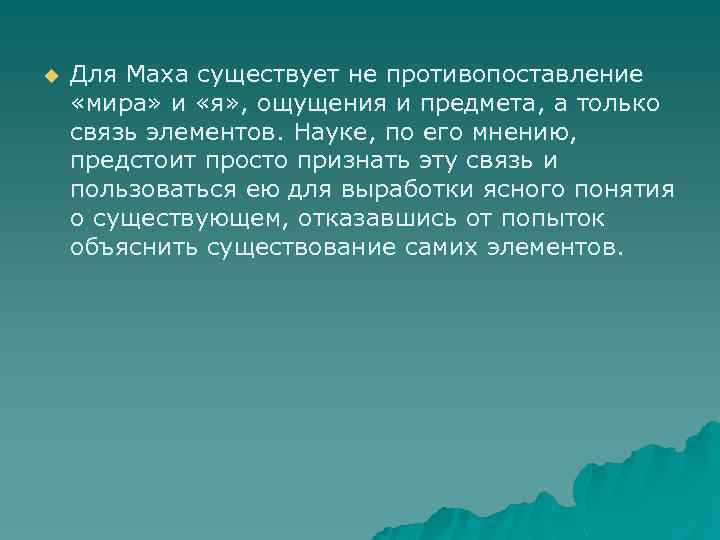 u Для Маха существует не противопоставление «мира» и «я» , ощущения и предмета, а