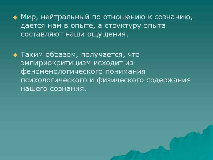 u Мир, нейтральный по отношению к сознанию, дается нам в опыте, а структуру опыта