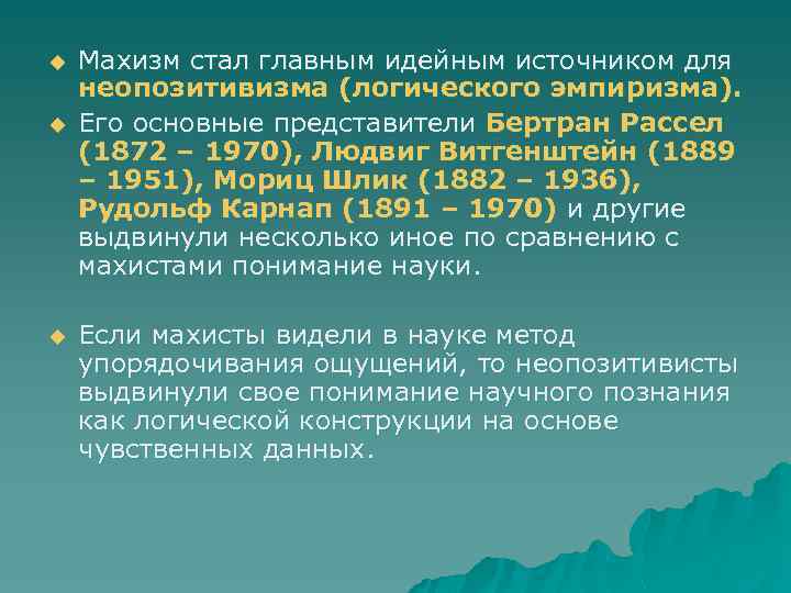 u u u Махизм стал главным идейным источником для неопозитивизма (логического эмпиризма). Его основные