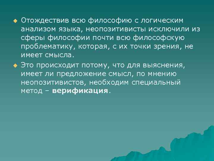 u u Отождествив всю философию с логическим анализом языка, неопозитивисты исключили из сферы философии
