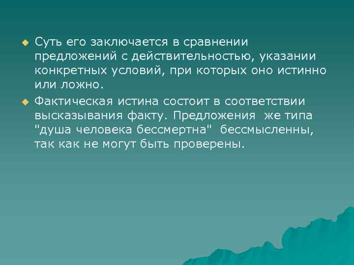 u u Суть его заключается в сравнении предложений с действительностью, указании конкретных условий, при