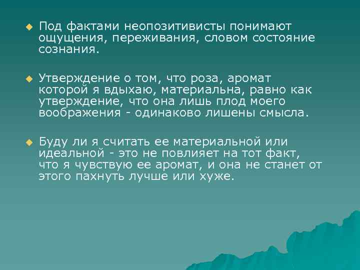 u Под фактами неопозитивисты понимают ощущения, переживания, словом состояние сознания. u Утверждение о том,