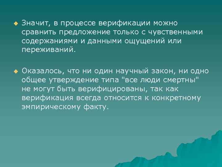 u Значит, в процессе верификации можно сравнить предложение только с чувственными содержаниями и данными