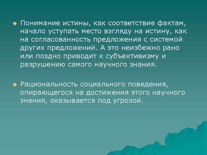 u Понимание истины, как соответствие фактам, начало уступать место взгляду на истину, как на