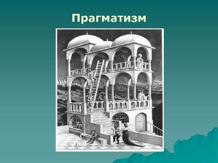 Прагматизм 