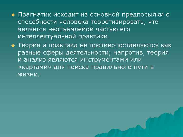 u u Прагматик исходит из основной предпосылки о способности человека теоретизировать, что является неотъемлемой