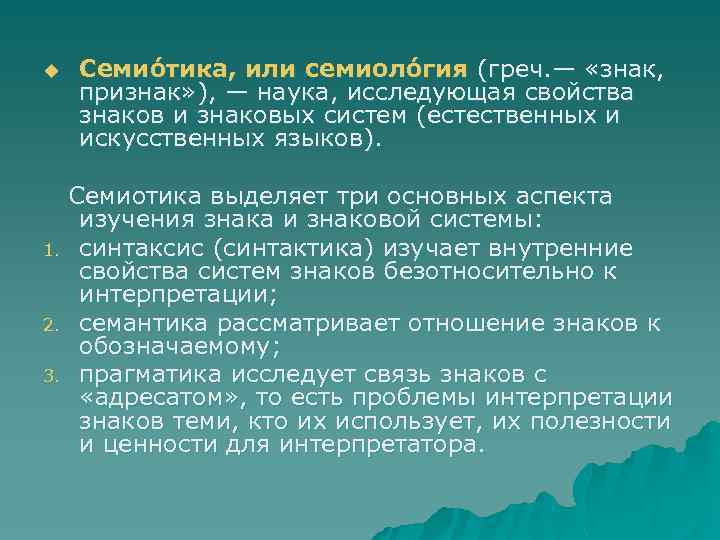 u Семио тика, или семиоло гия (греч. — «знак, признак» ), — наука, исследующая