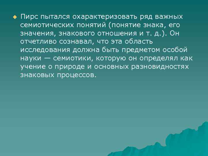 u Пирс пытался охарактеризовать ряд важных семиотических понятий (понятие знака, его значения, знакового отношения