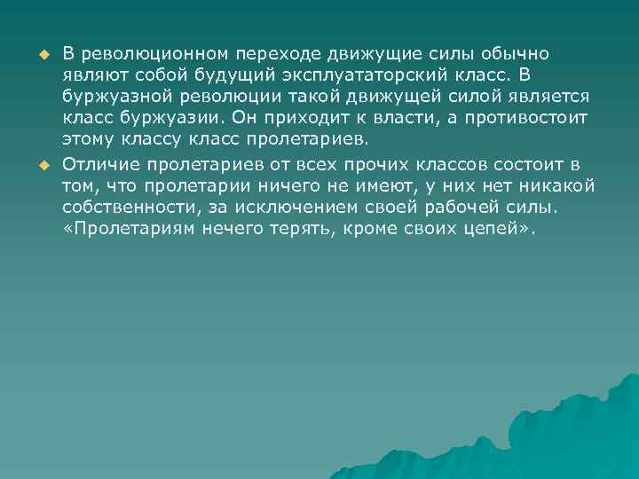 u u В революционном переходе движущие силы обычно являют собой будущий эксплуататорский класс. В
