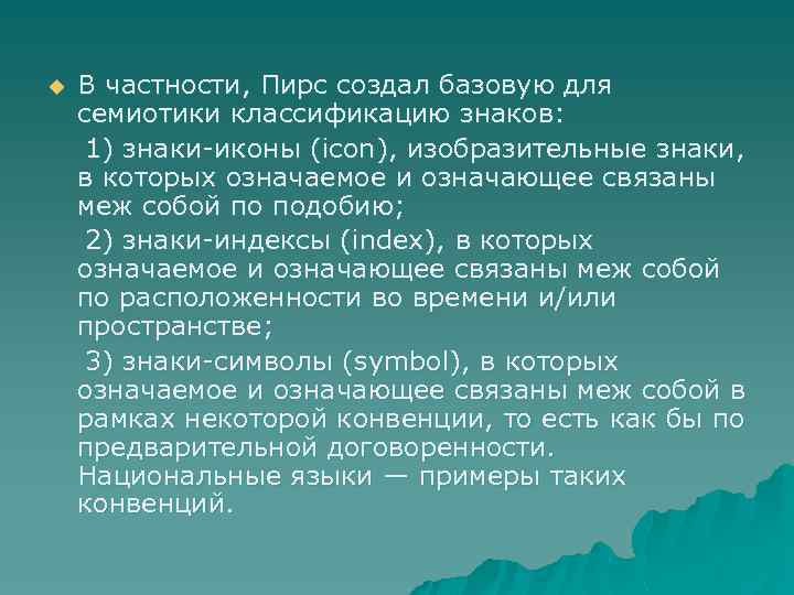 В частности, Пирс создал базовую для семиотики классификацию знаков: 1) знаки-иконы (icon), изобразительные знаки,