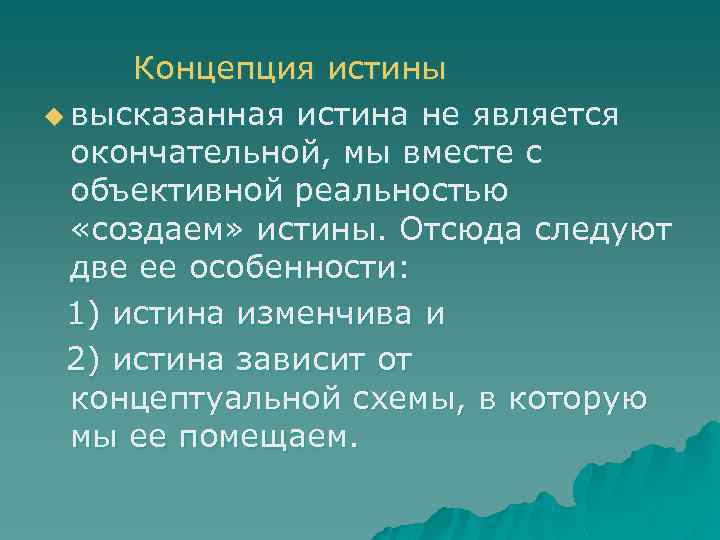  Концепция истины u высказанная истина не является окончательной, мы вместе с объективной реальностью
