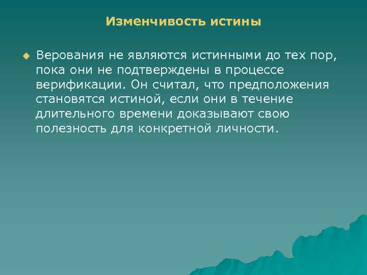Изменчивость истины u Верования не являются истинными до тех пор, пока они не подтверждены