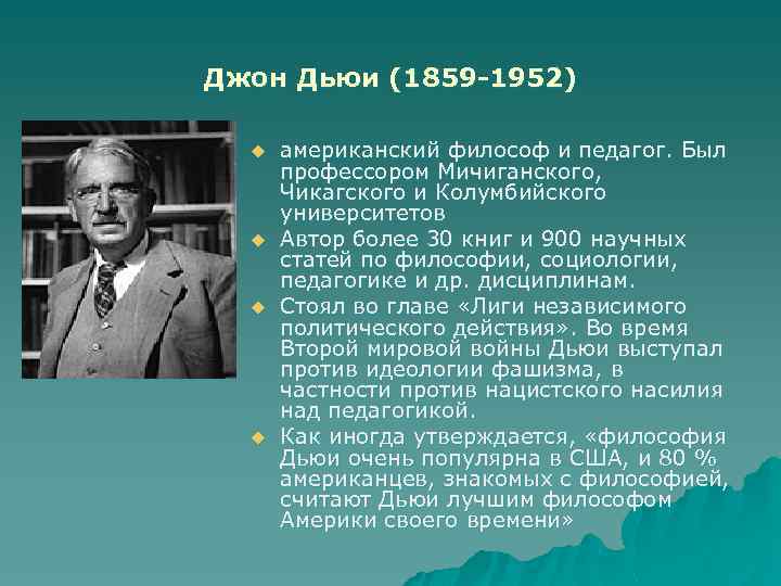 Джон дьюи педагогика презентация