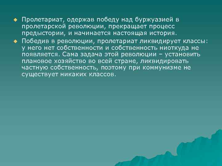 u u Пролетариат, одержав победу над буржуазией в пролетарской революции, прекращает процесс предыстории, и