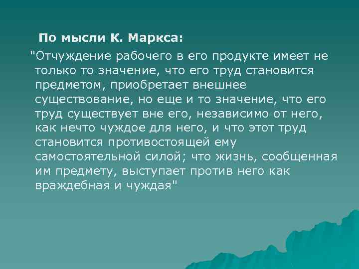  По мысли К. Маркса: 