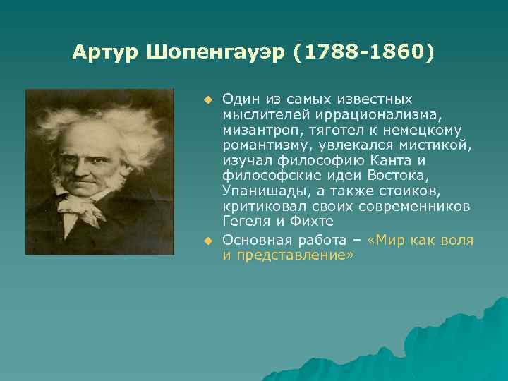 Артур Шопенгауэр (1788 -1860) u u Один из самых известных мыслителей иррационализма, мизантроп, тяготел