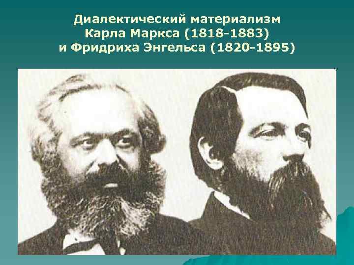 Диалектический материализм к маркса и ф энгельса презентация