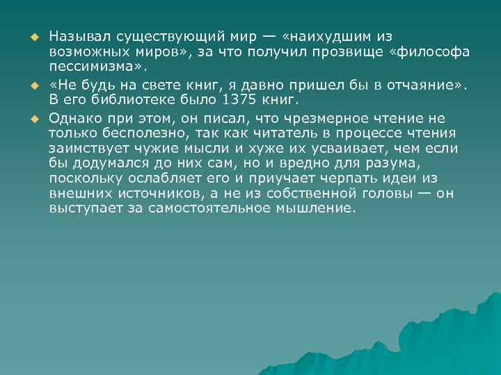 u u u Называл существующий мир — «наихудшим из возможных миров» , за что