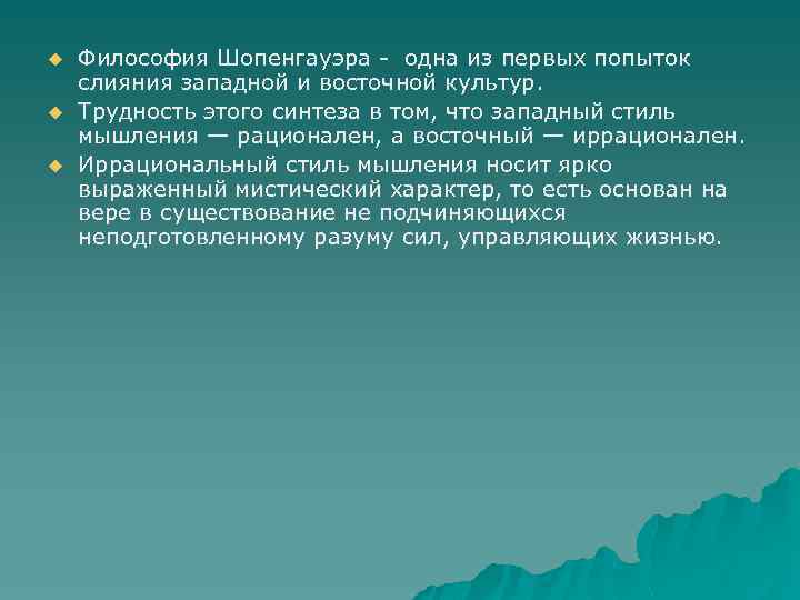 u u u Философия Шопенгауэра - одна из первых попыток слияния западной и восточной