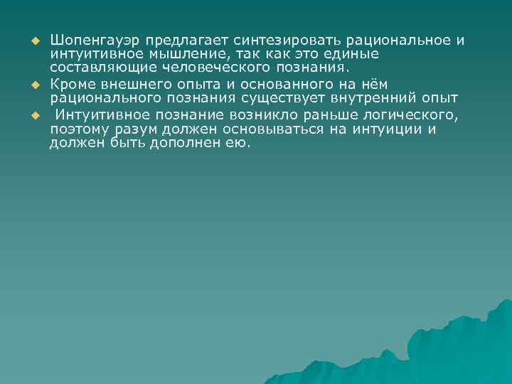 u u u Шопенгауэр предлагает синтезировать рациональное и интуитивное мышление, так как это единые