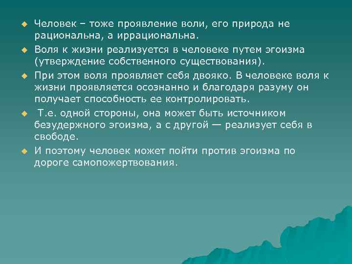 u u u Человек – тоже проявление воли, его природа не рациональна, а иррациональна.