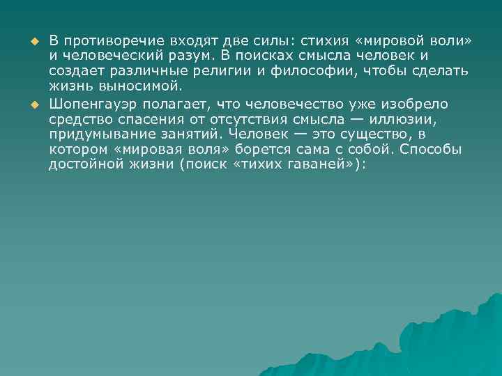 u u В противоречие входят две силы: стихия «мировой воли» и человеческий разум. В