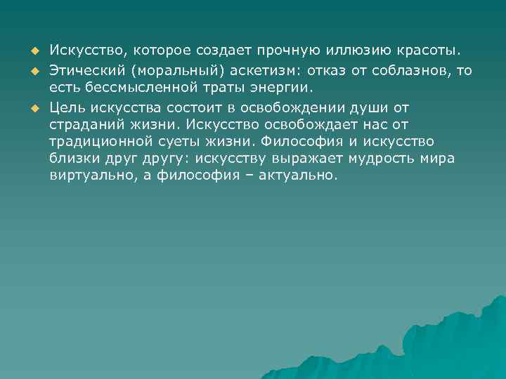 u u u Искусство, которое создает прочную иллюзию красоты. Этический (моральный) аскетизм: отказ от