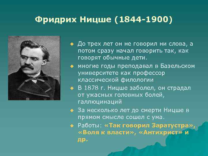 Фридрих Ницше (1844 -1900) u u u До трех лет он не говорил ни