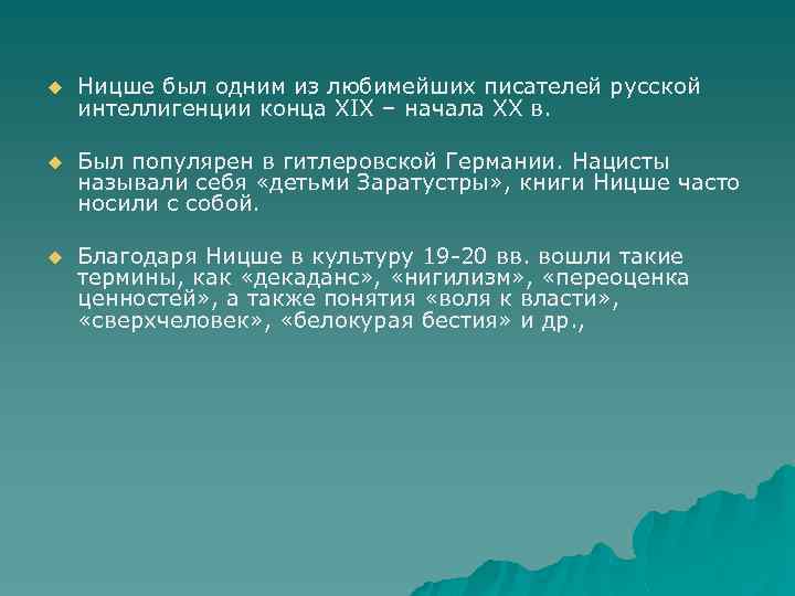 u Ницше был одним из любимейших писателей русской интеллигенции конца XIX – начала XX