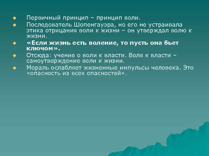 u u u Первичный принцип – принцип воли. Последователь Шопенгауэра, но его не устраивала