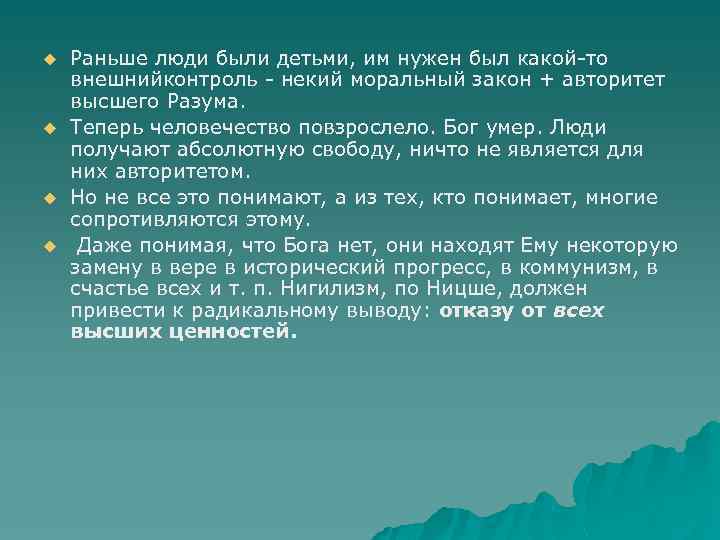u u Раньше люди были детьми, им нужен был какой-то внешнийконтроль - некий моральный