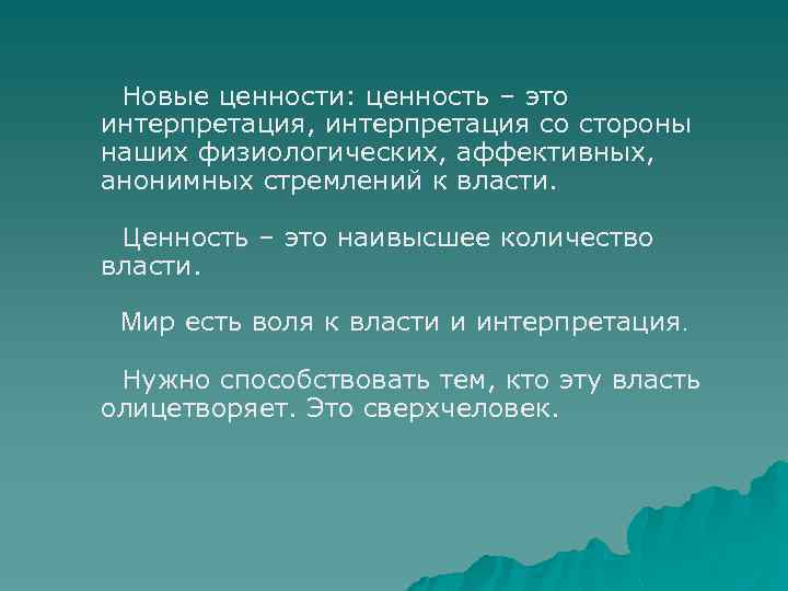  Новые ценности: ценность – это интерпретация, интерпретация со стороны наших физиологических, аффективных, анонимных