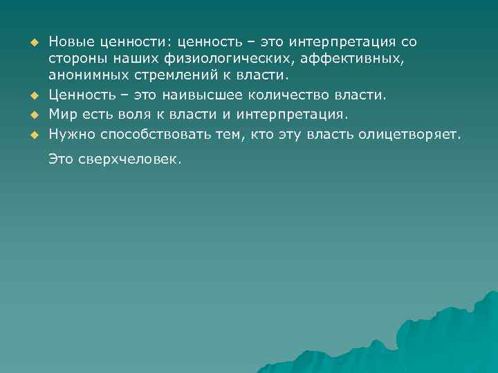 u u Новые ценности: ценность – это интерпретация со стороны наших физиологических, аффективных, анонимных