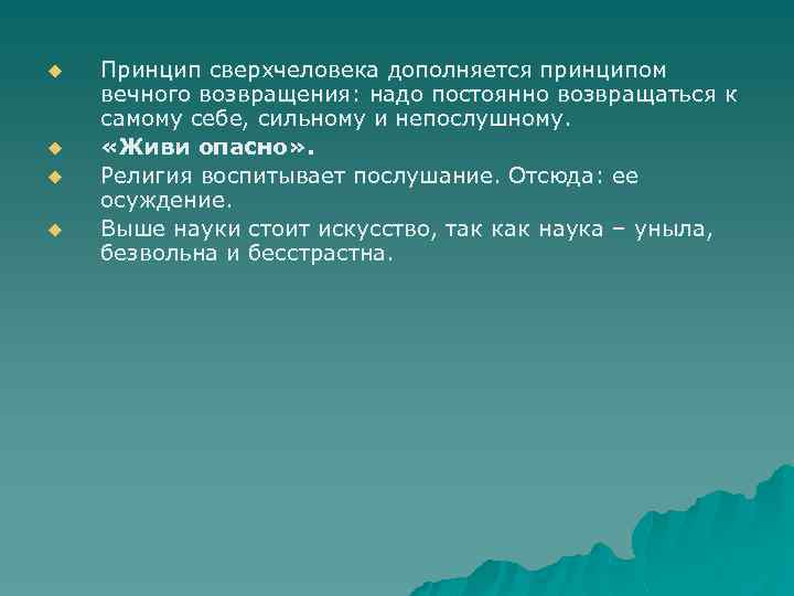 u u Принцип сверхчеловека дополняется принципом вечного возвращения: надо постоянно возвращаться к самому себе,