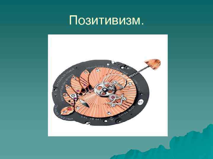 Позитивизм. 