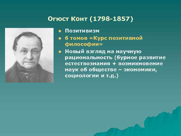 Курс позитивной философии. Позитивизм Маркса. Географическое направление в социологии позитивизма. Позитивизм и диалектический материализм. Яркий представитель конституционной школы позитивизма.