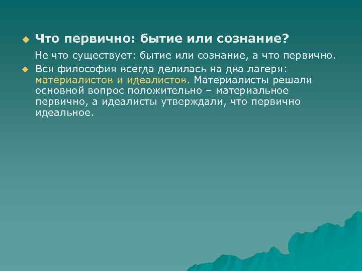 u Что первично: бытие или сознание? Не что существует: бытие или сознание, а что
