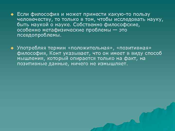 u Если философия и может принести какую-то пользу человечеству, то только в том, чтобы