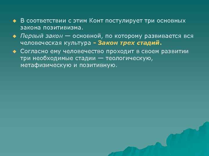 u u u В соответствии с этим Конт постулирует три основных закона позитивизма. Первый