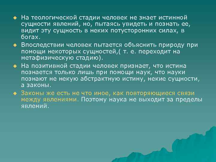 u u На теологической стадии человек не знает истинной сущности явлений, но, пытаясь увидеть