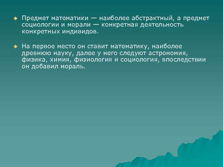 u Предмет математики — наиболее абстрактный, а предмет социологии и морали — конкретная деятельность