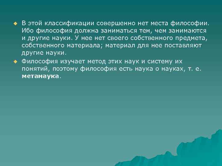 u u В этой классификации совершенно нет места философии. Ибо философия должна заниматься тем,