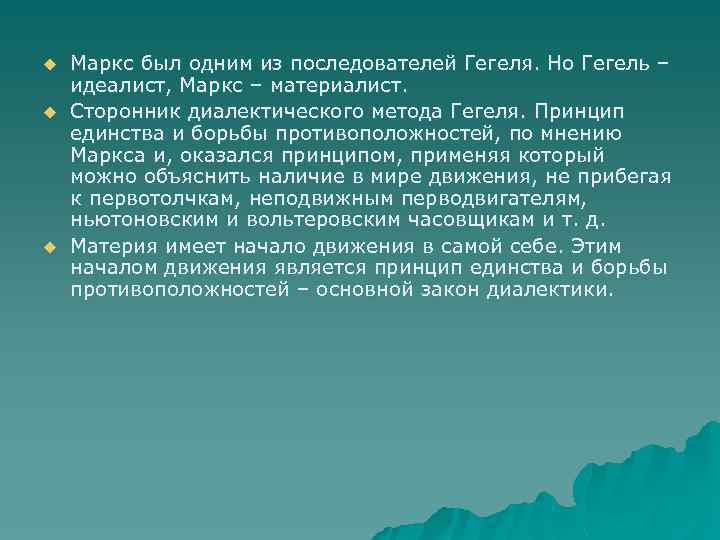 u u u Маркс был одним из последователей Гегеля. Но Гегель – идеалист, Маркс