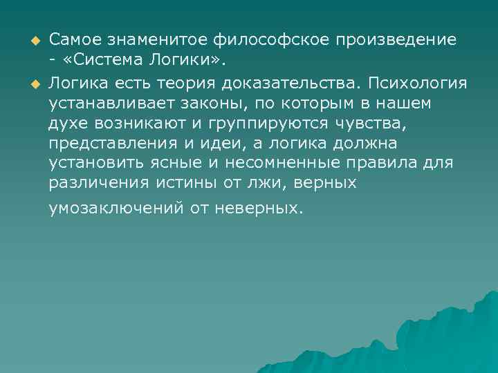 u u Самое знаменитое философское произведение - «Система Логики» . Логика есть теория доказательства.