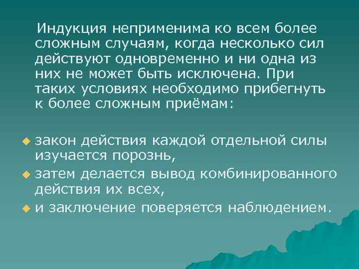  Индукция неприменима ко всем более сложным случаям, когда несколько сил действуют одновременно и
