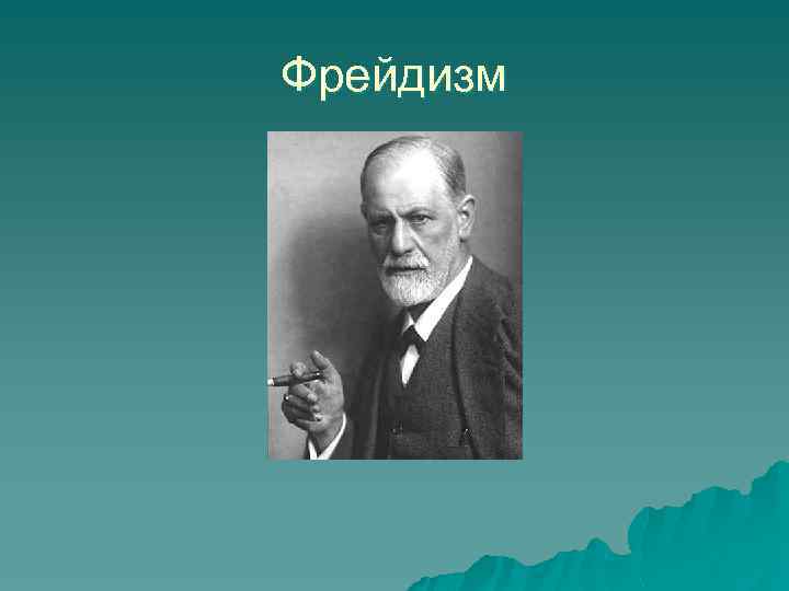 Фрейдизм в психологии. Зигмунд Фрейд фрейдизм. Представители фрейдизма в психологии. Фрейдизм представители. Психоанализ фрейдизм.